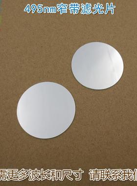 495nm窄带滤光片 进口镀膜蓝光玻璃镜片通光片峰值透射率高于88%