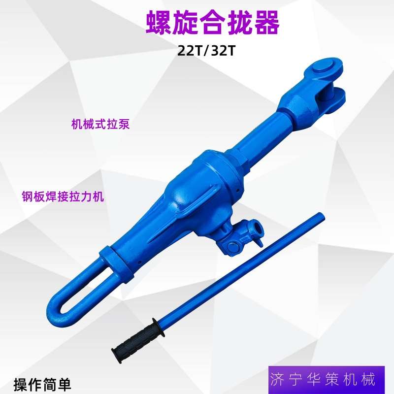 螺旋拉力机机械式拉紧器30T 22T船用拉泵 HQL-Ⅱ螺旋合拢器