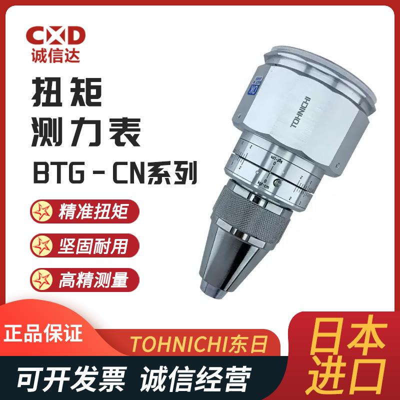 现货三爪夹头式扭力表TOHNICHI东日原装BTG15CN 24CN 36CN扭矩计