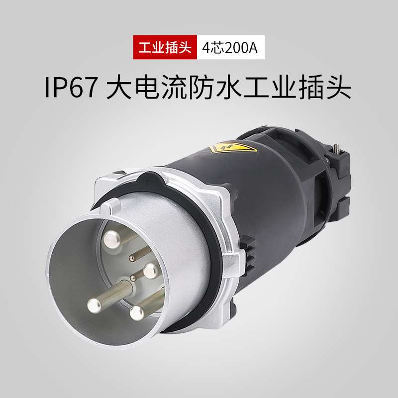 大电流工业插头4芯200A航空插头铸铝防水插头