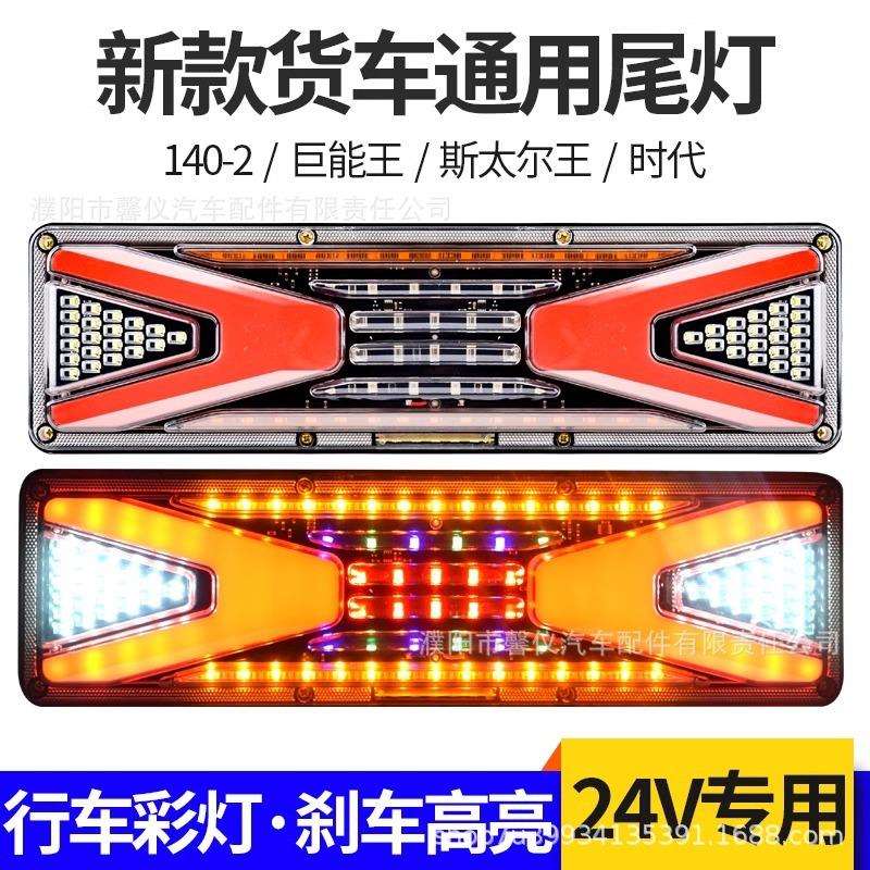 解放J6豪沃东风天龙led大货车尾灯总成24v卡车七彩流水通用尾灯