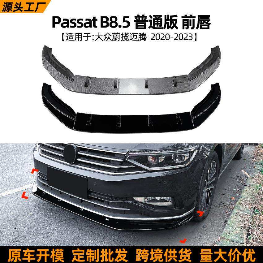 适用大众蔚揽迈腾Passat B8.5 2020-2023普通版前唇前铲跨境改装