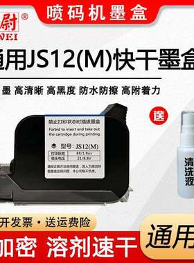 科尉适用JS12黑色快干墨盒 手持喷码机快干墨盒 JS12(M)速干墨盒