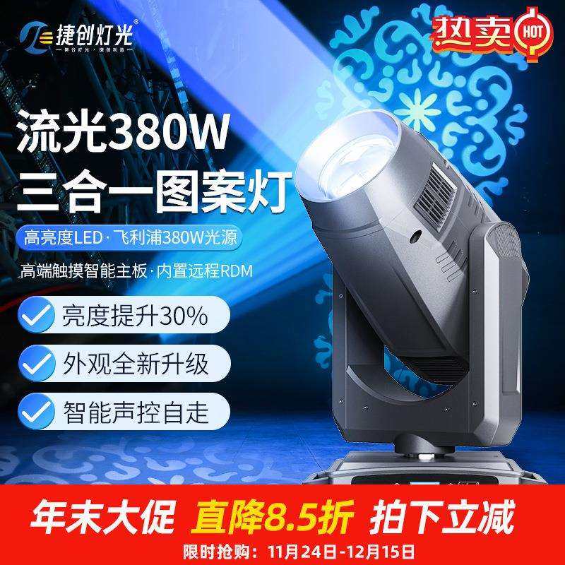 捷创新款380瓦三合一图案灯婚庆宴会厅摇头光束灯演出舞台灯