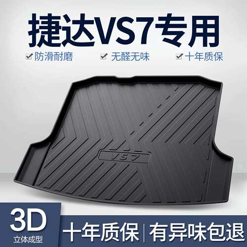 适用大众捷达vs7后备箱垫专用汽车用品车内装饰改装防水尾箱垫
