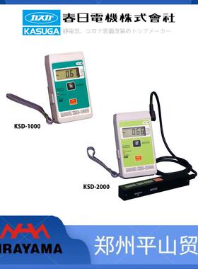 KASUGA春日 数字静电电位测定器KSD-1000/KSD-2000