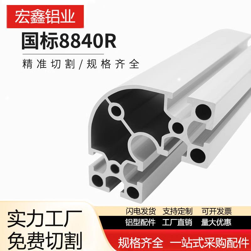铝型材8840R转角铝型材 设备自动化铝型材8080转角铝合金型材