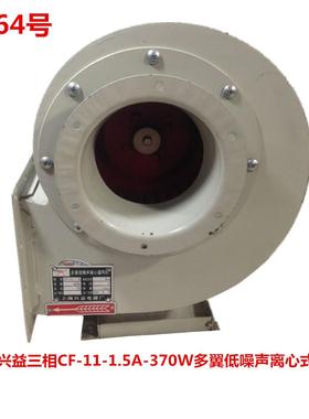 上海兴益三相CF-11-1.5A-370W多翼低噪声离心式风机5064号13.86KG