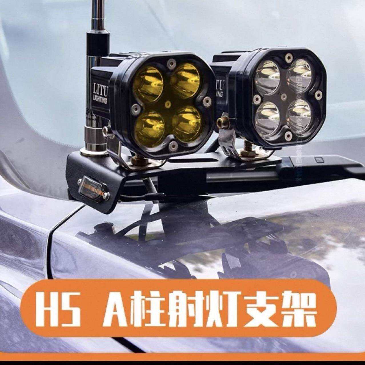 新款哈弗H5双灯A柱射灯支架一对价格专车专用无损安装专车专用