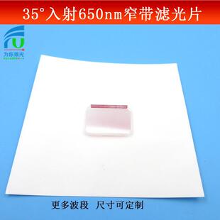35°入射650nm窄带滤光片 方形已倒角红光通过其他波长反射不通过