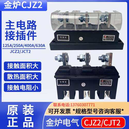 金炉CJZ2-630A主电路接插件CJT2-630A 一次插件MCZC1-630A MCZT1