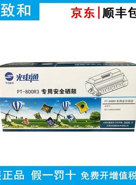 原装光电通PT-800R3硒鼓 黑色 适用OEP716M/OEF716M/OES208专用机