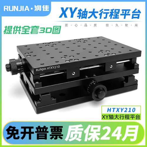 XY轴大行程位移平台打标机二维工作台试验室滑台平移台HTXY210