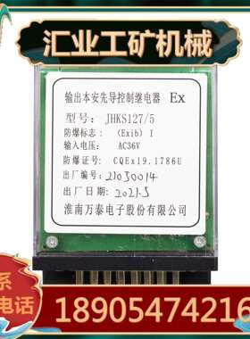 淮南万泰JHKS127/5输出本安型先导控制继电器 WTQ-200保护器