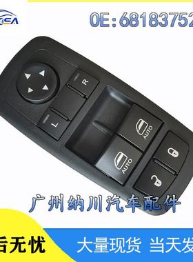 68183752AE适用15-17款道奇挑战者玻璃升降器车配件车窗调节开关