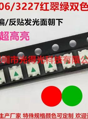 发光面朝下1206红翠绿双色反贴3227反编LED贴片灯1209红绿发光管