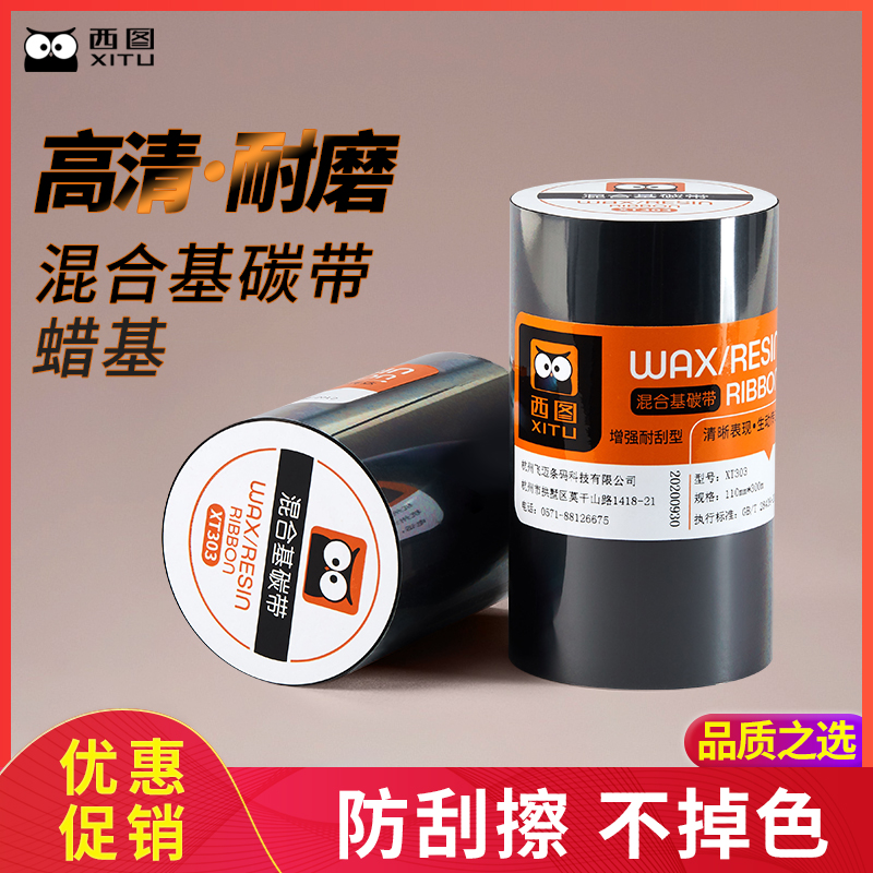 西图高清a混合基碳带卷防刮耐磨耐刮增强110300标签纸吊牌标签T