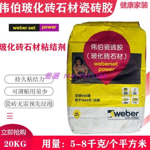 圣戈班伟伯玻化砖石材粘结剂 瓷砖胶 玻化砖粘合剂 20kg 白色灰色