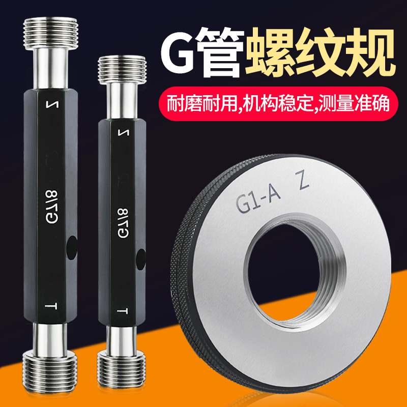 直管螺纹塞规环规G1/8 Gn1/4 G3/8 G1/2 G5/8 G3/4 G7/8通止规牙