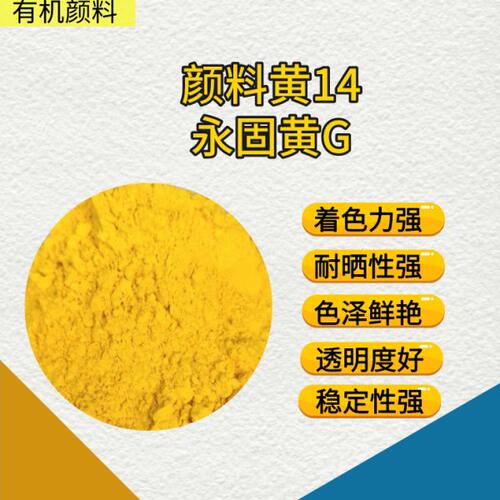永固耐高温Y包装14S号P14黄颜料颜料永固环黄晒黄有保耐油墨机G2G