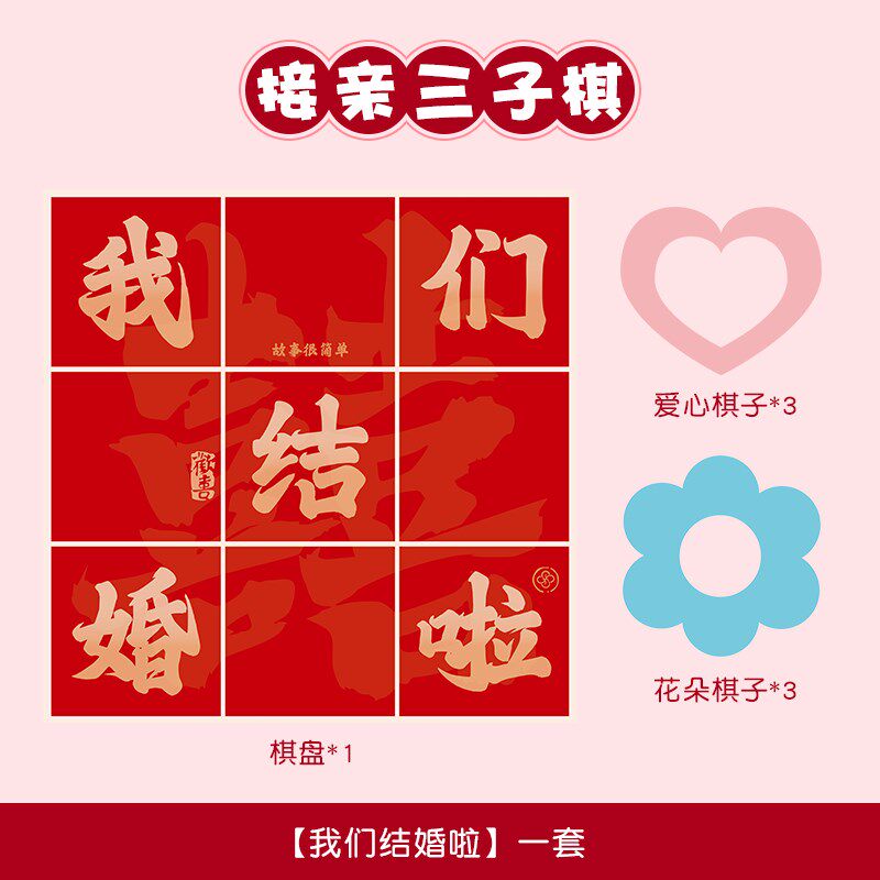 接亲三字旗三子三步小游戏结婚A道具拍照整蛊新郎堵门闯门搞笑氛