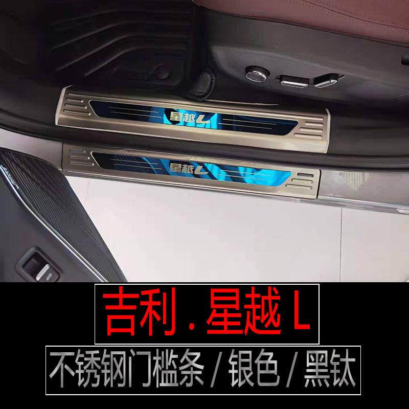 适用21款吉利星越L不锈钢门槛条迎宾踏板后备箱护板内饰改装配件