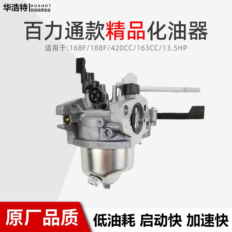 汽油机配件百力通168F188F/420cc化油器抹平机磨光机25T2加粗油嘴