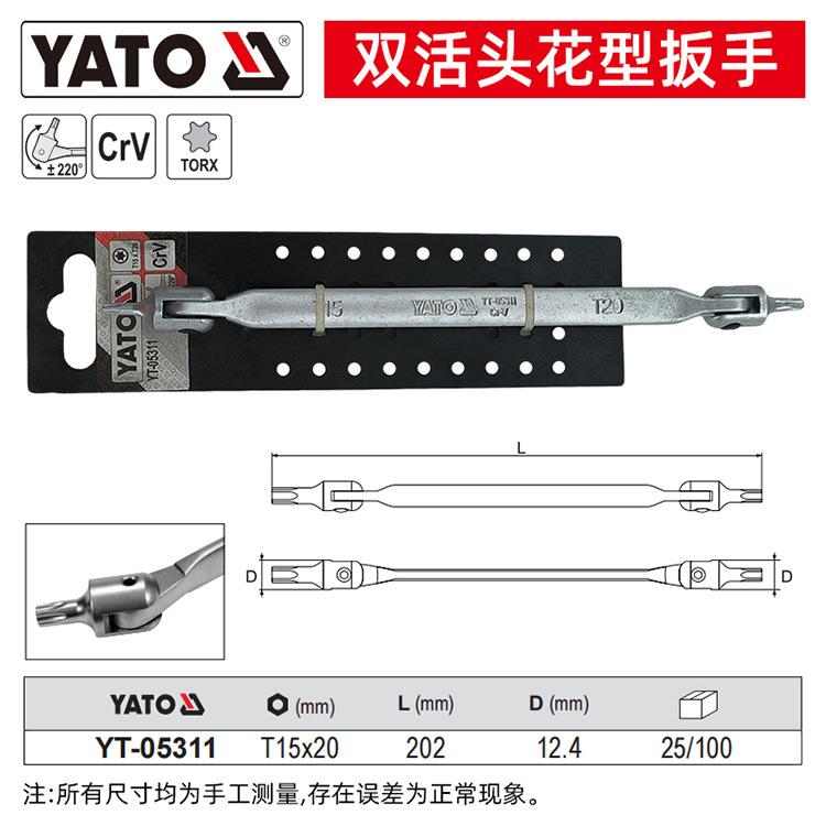 YATO易尔拓双活头扳手星型梅花扳手T15T25T27T40T60汽修活头扳子