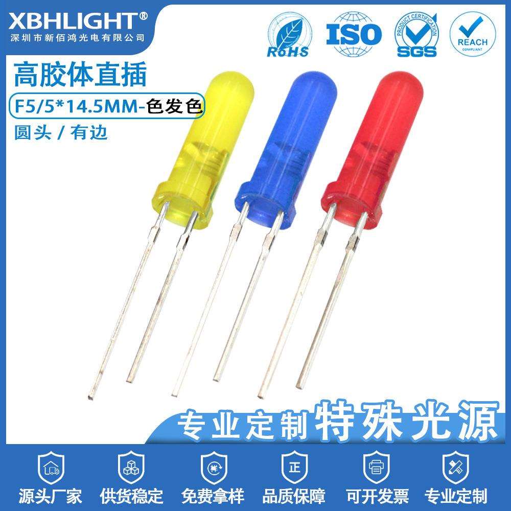 F5*14.5MM高胶体圆头有边色发色直插式LED指示灯珠单色发光二极管