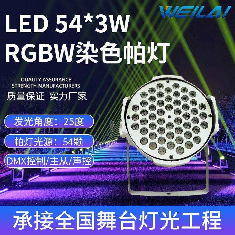 54颗3W全彩LED帕灯酒吧婚庆演出舞台灯光声控染色led RGBW七彩灯