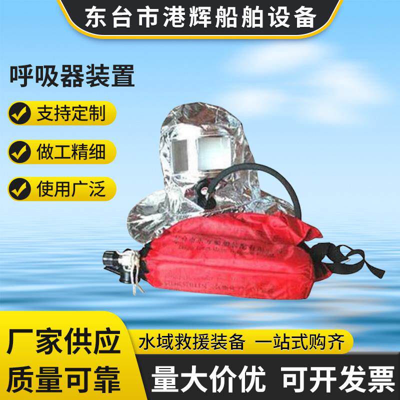 工厂生产紧急逃生呼吸装置 船用紧急逃生呼吸器 CCS认证