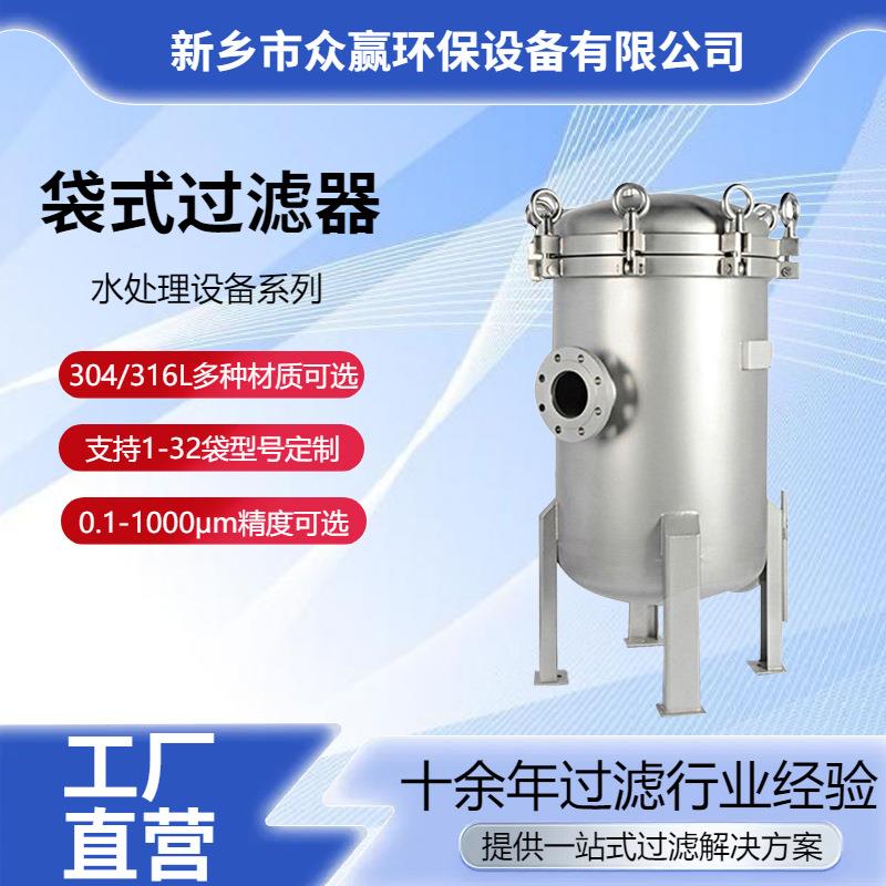 众赢不锈钢布袋式过滤器 PP聚酯袋式过滤器电解液袋式过滤器