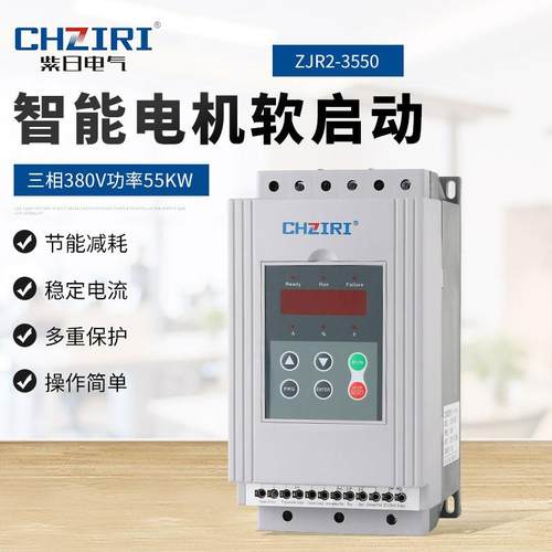 三相380V 功率55KW 智能电机软启动器ZJR2-3550 电机轻载保护