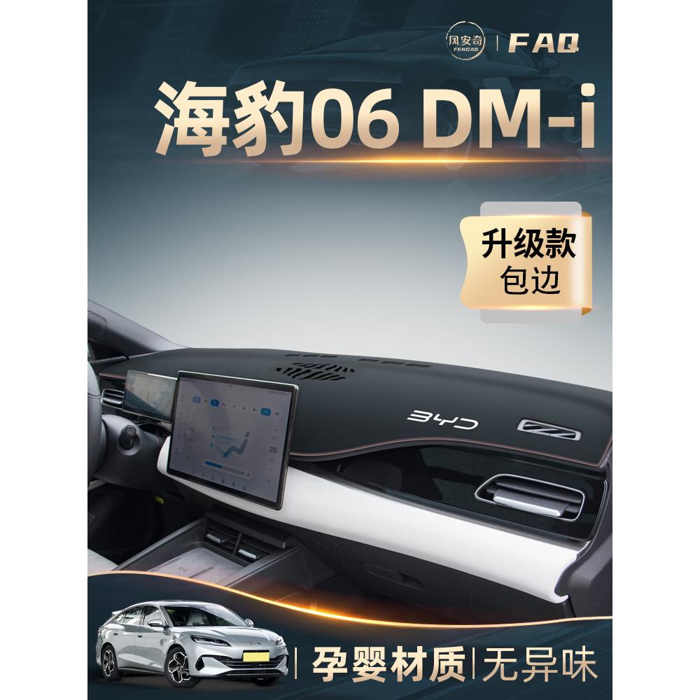 24款比亚迪海豹06DMi专用中控仪表台防晒避光垫改装内饰装饰用品