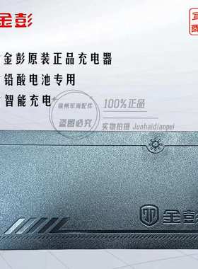 金彭电动三轮车原装原厂快递车充电器48V60V72V20ah30ah40ah50ah
