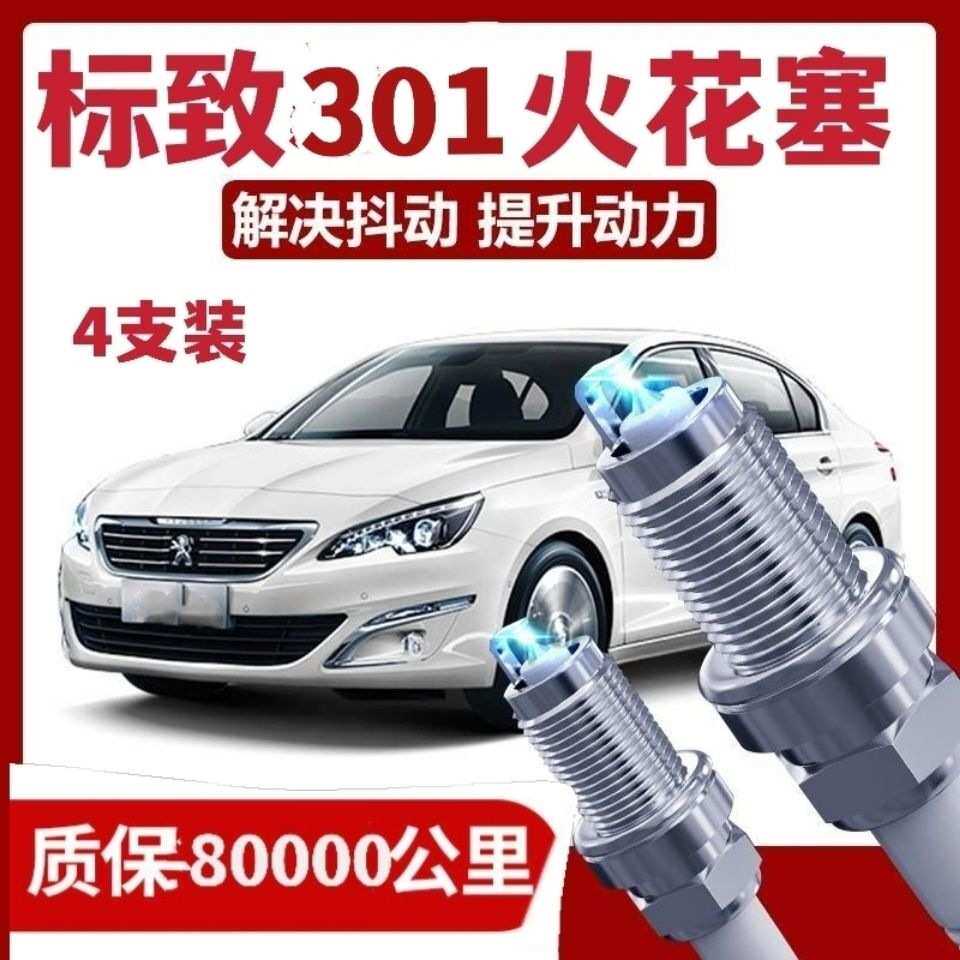 【质量好】适配标致301火花塞原厂原装升级材质铱金专用4支装