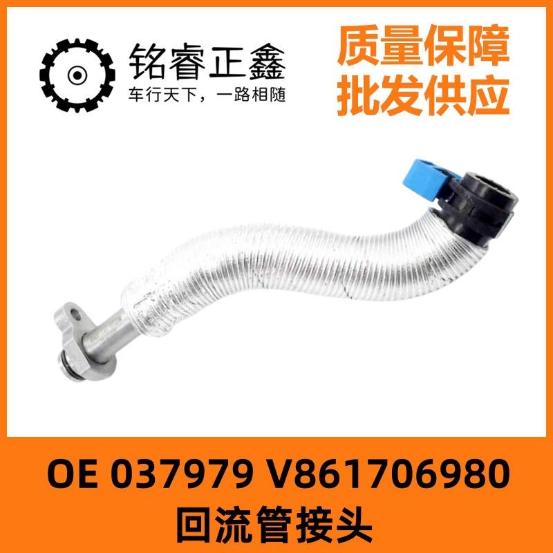 037979 V861706980适用标致3008 207CC308SW RCZ 508回流管接头