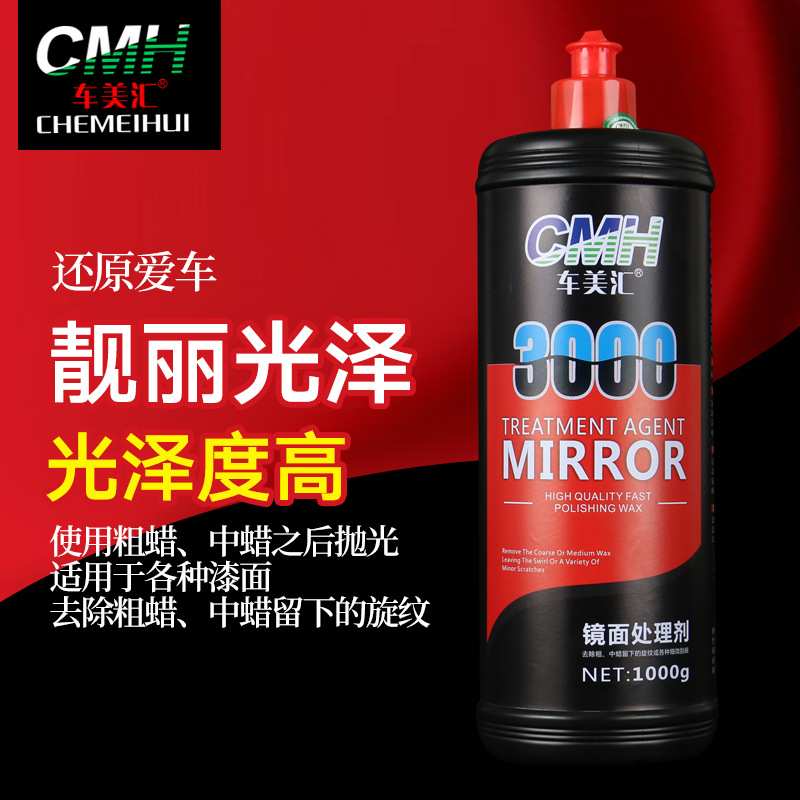 车美汇去污液体汽车镜面处理剂漆面划痕修复抛光蜡去除太阳螺纹