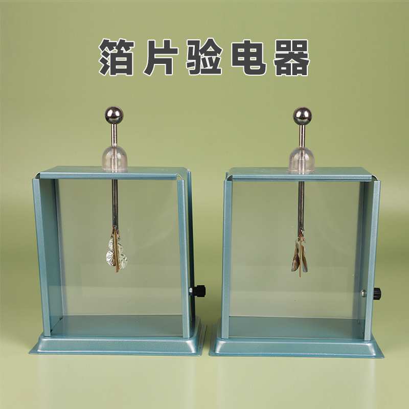 箔片验电器老师演示用金属外壳静电计一对2支装摩擦起电实验器材