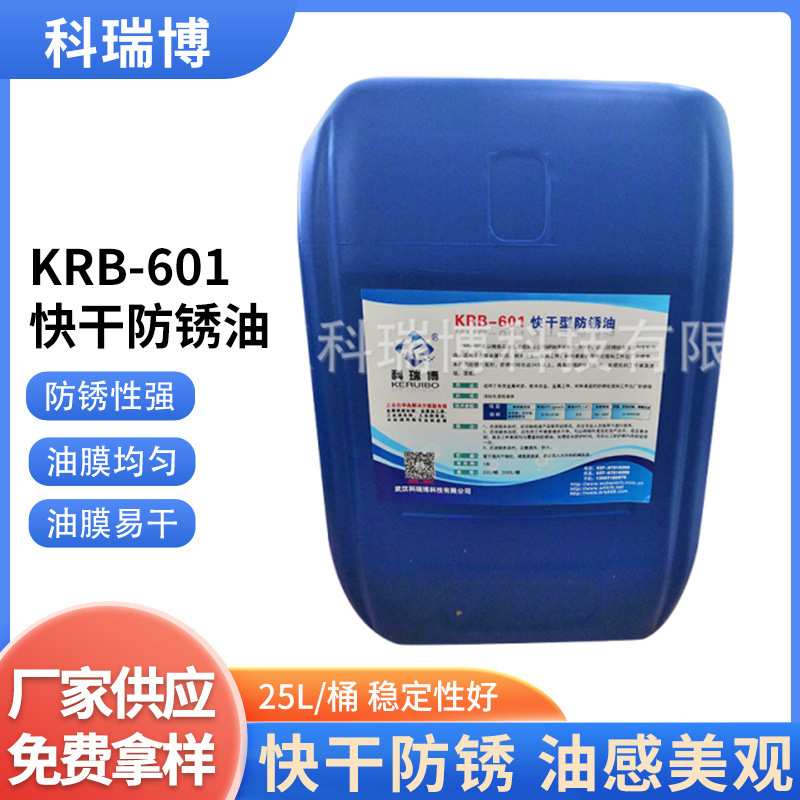 供应KRB-601快干防锈油 金属零件速干挥发防锈油 防锈