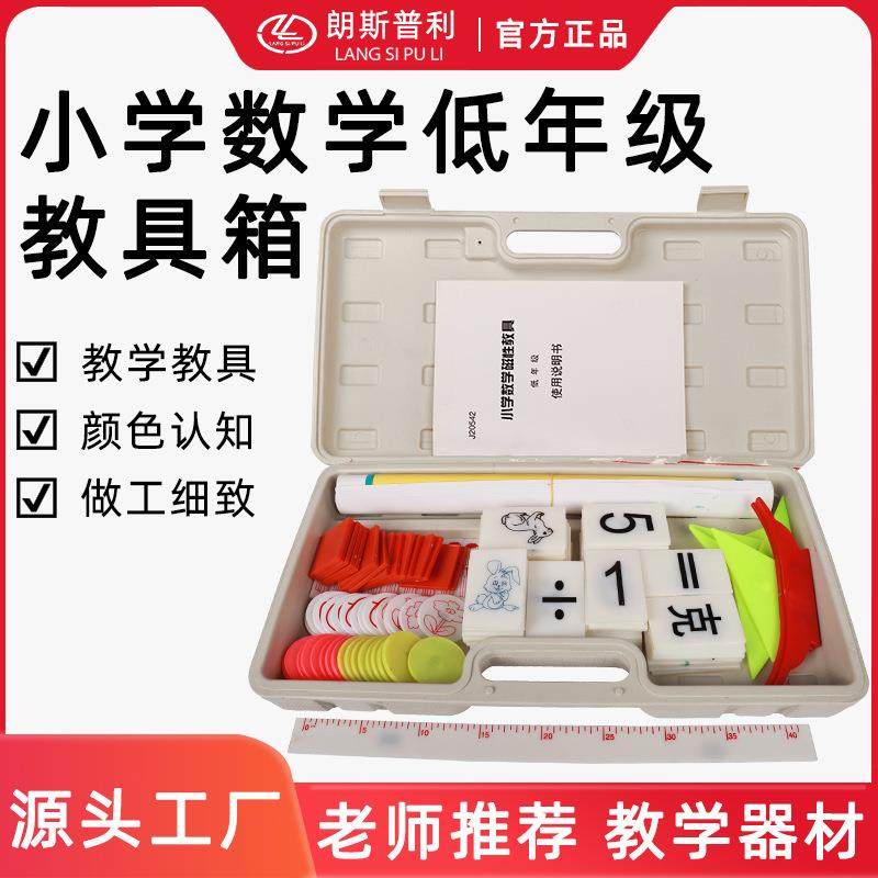 小学数学低年级教具箱磁性 低年级教师教学多功能教学仪器 教具箱