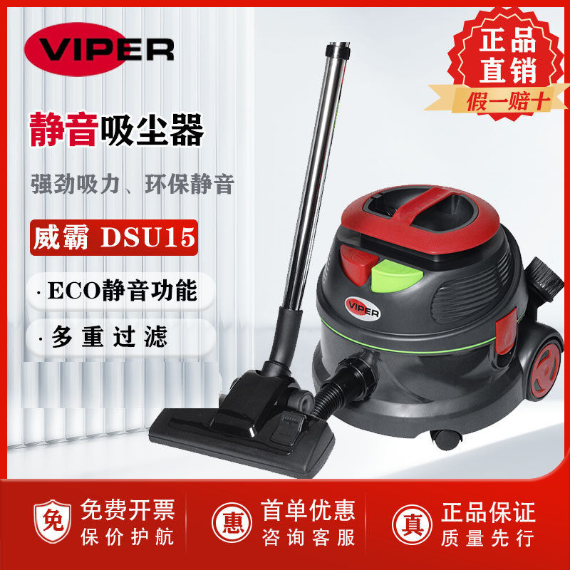 VIPER威霸DSU15静音吸尘器酒店客房大吸力吸尘器家用地毯沙发除尘