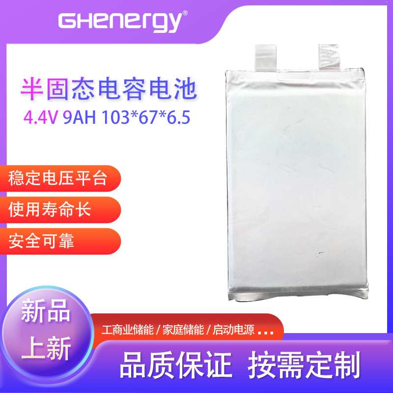 新品半固态电芯4.4V9Ah 超级电容电池寿命长 安全 新品可加工容量