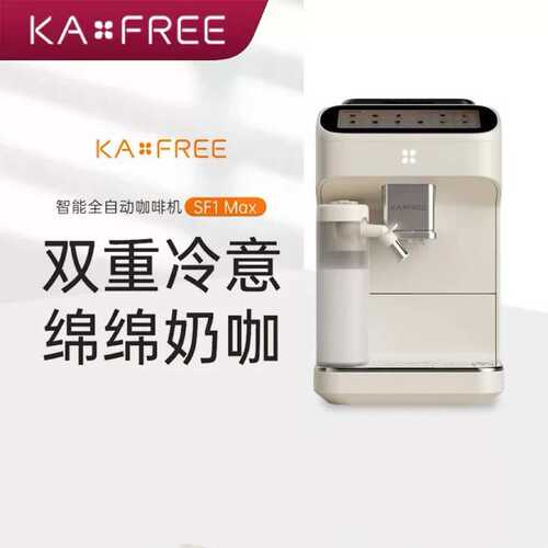 啡自由咖啡机SF1 Max冷萃全自动咖啡机家用意式研磨一体机月白色