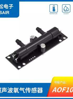 AOF1010 短款超声波氧气传感器AOF1010U00 流量浓度模块 奥松
