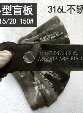 F316不锈钢法兰盲板化工部A2801813 法兰盖堵板DN15/20 150# 盲板