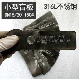 F316不锈钢法兰盲板化工部A2801813 法兰盖堵板DN15/20 150# 盲板