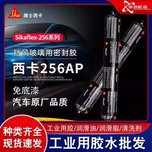 西卡256AP/256CN汽车玻璃用免底漆挡玻璃密封胶 西卡快干玻璃胶