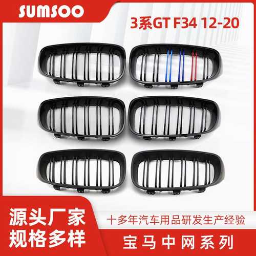 适用于宝马3GT中网F34改双线亮黑中网3系GT改三色前格栅碳纹中网
