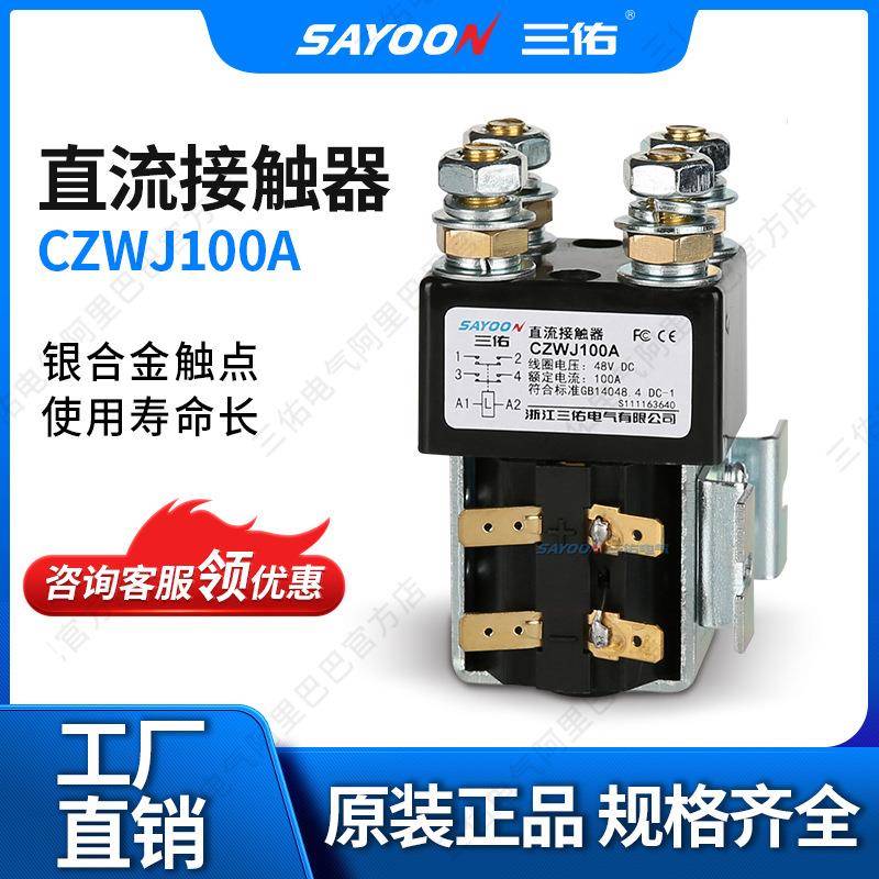 三佑电气 两常开 直流接触器CZWJ100A ZJWJ100A 陶瓷机12 24V 36V